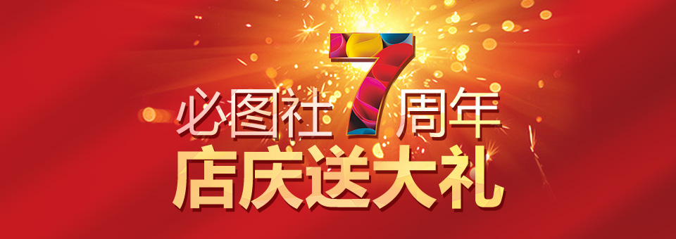 必图社7周年店庆送大礼