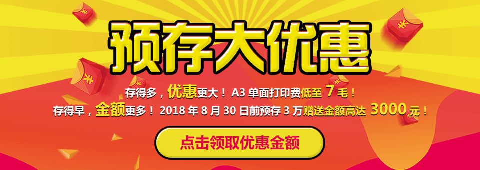 预存大优惠-存得多,优惠更大!存得早,金额更多!